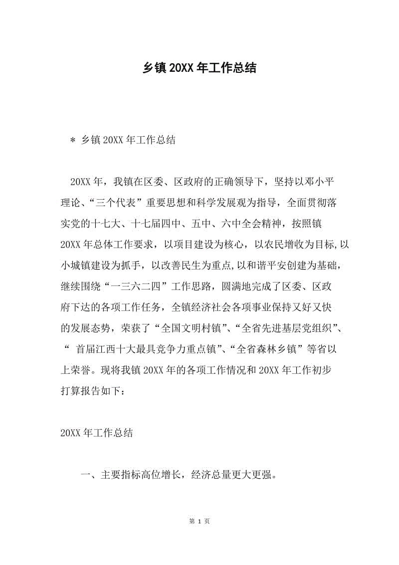 乡镇20XX年工作总结.docx