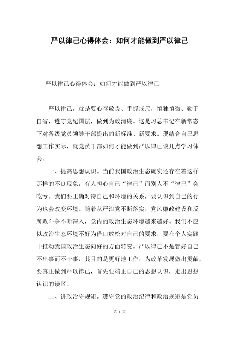 严以律己心得体会：如何才能做到严以律己.docx_第1页