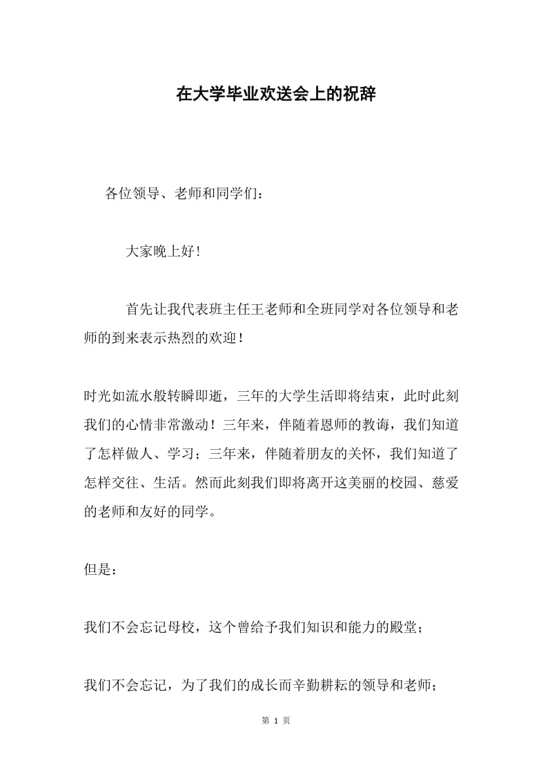 在大学毕业欢送会上的祝辞.docx_第1页