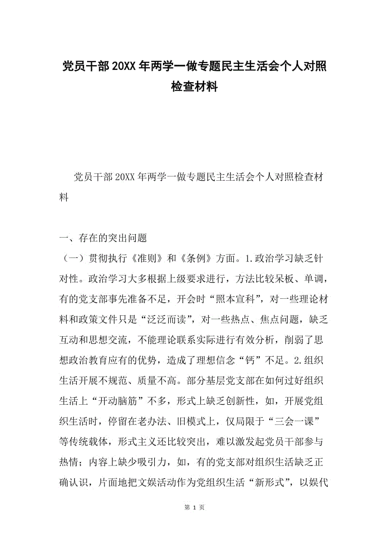 党员干部20XX年两学一做专题民主生活会个人对照检查材料.docx