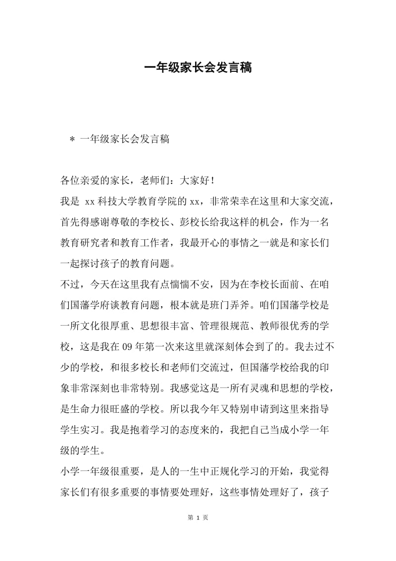 一年级家长会发言稿2.docx_第1页