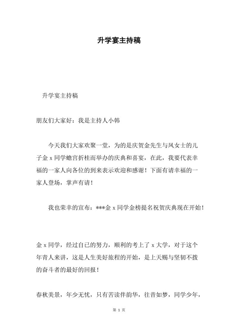 升学宴主持稿.docx_第1页