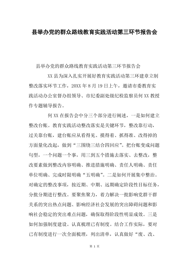 县举办党的群众路线教育实践活动第三环节报告会.docx_第1页