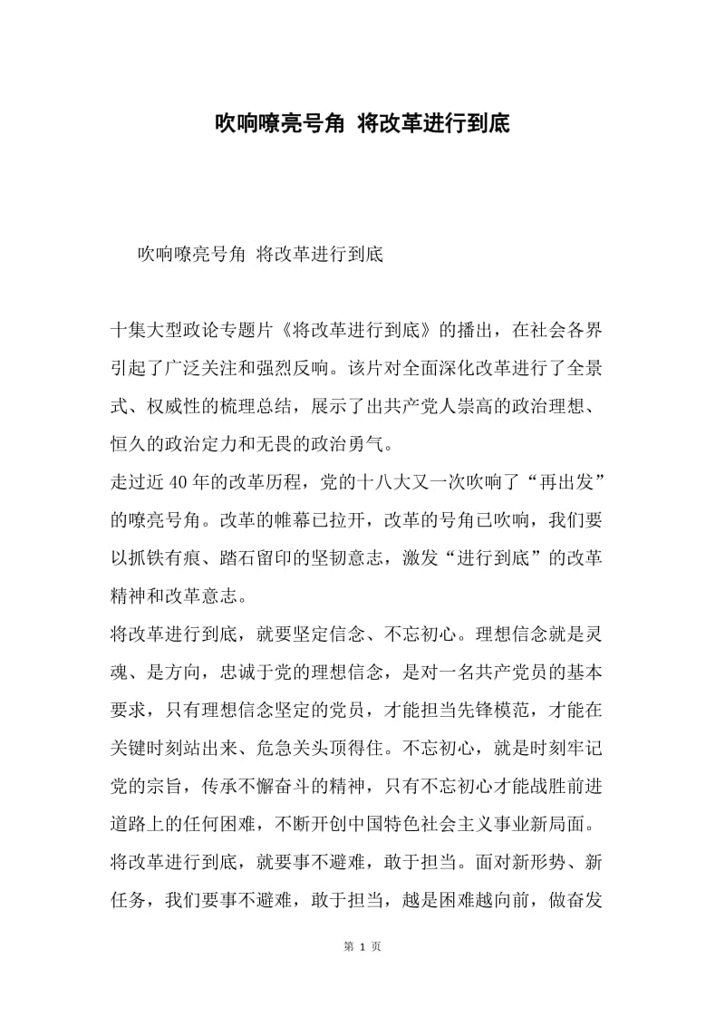 吹响嘹亮号角 将改革进行到底.docx_第1页