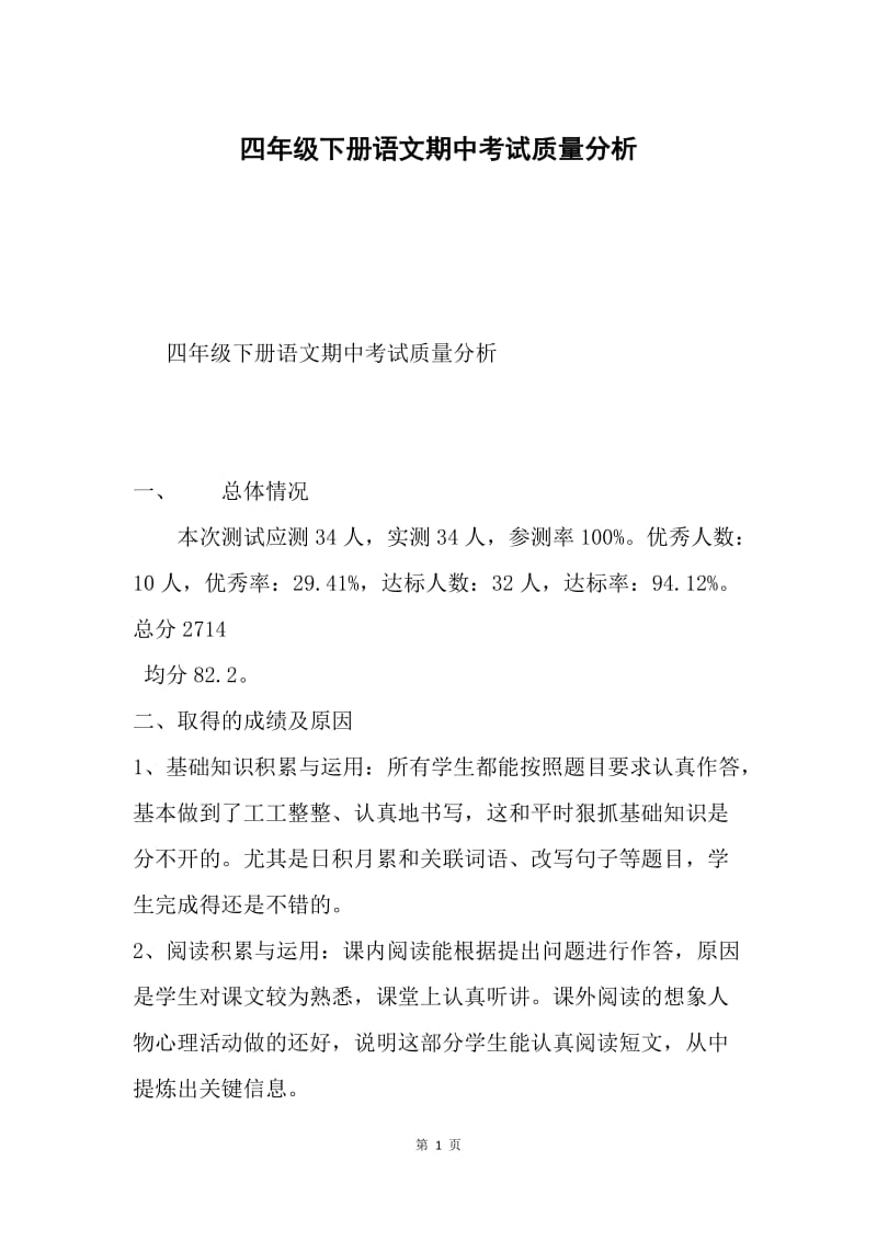 四年级下册语文期中考试质量分析.docx_第1页