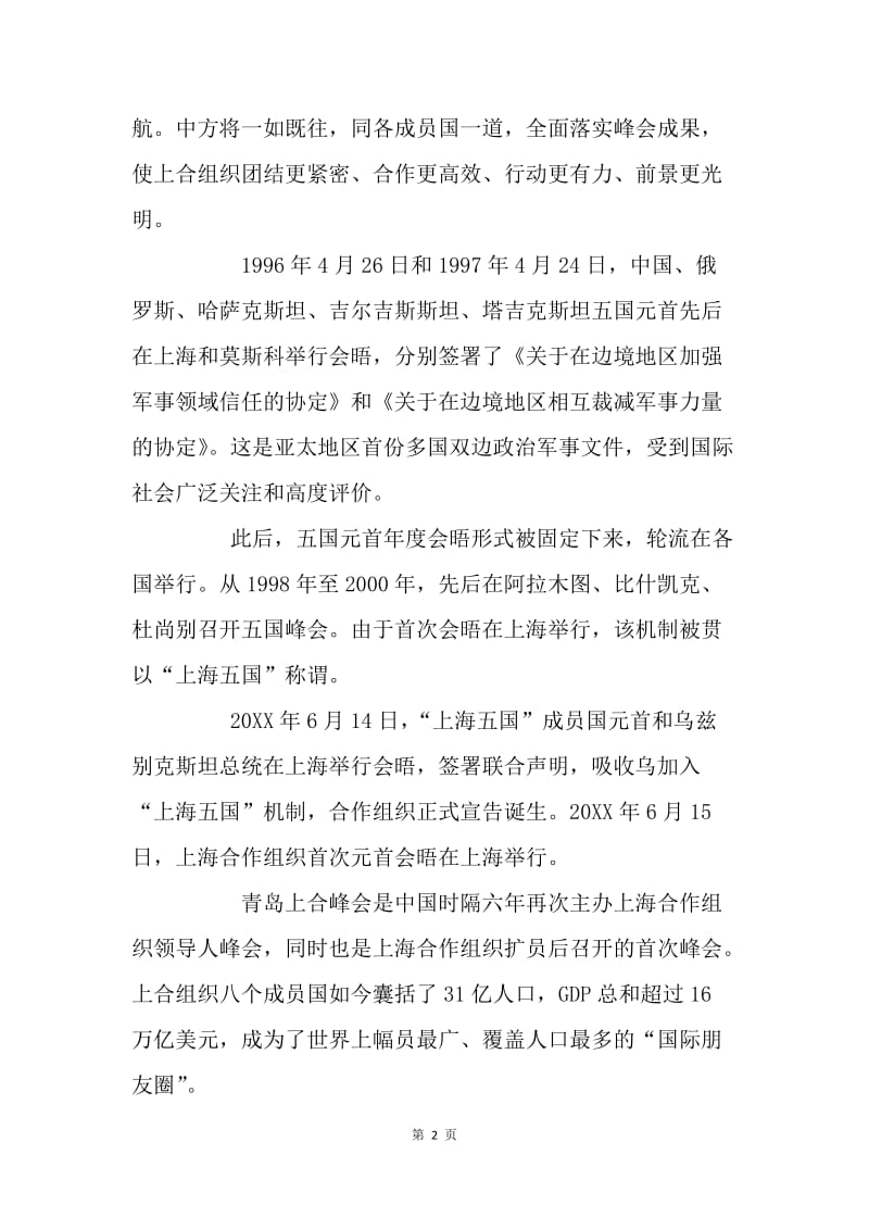 上海第十八次会议重要讲话精神心得体会：上合青岛峰会 突显中国气派.docx_第2页