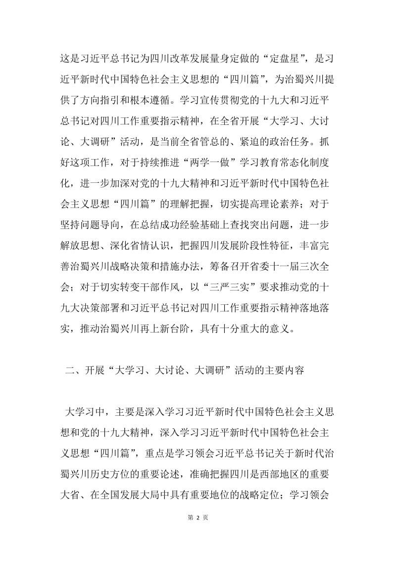 全省开展“大学习、大讨论、大调研”活动方案.docx_第2页