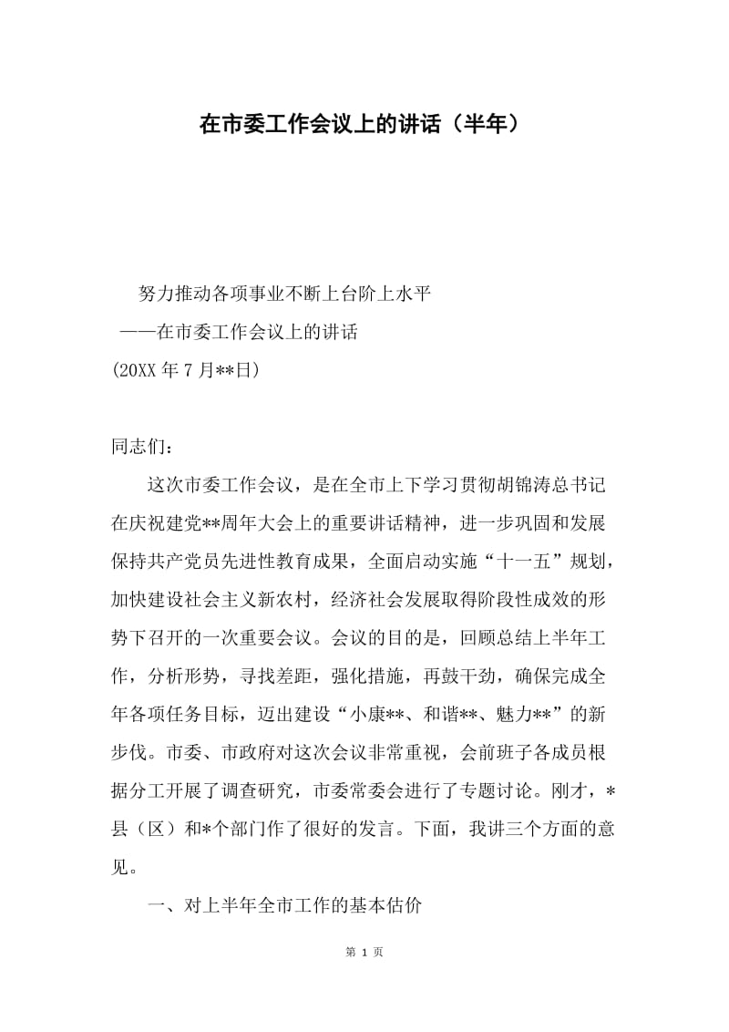 在市委工作会议上的讲话（半年）.docx_第1页