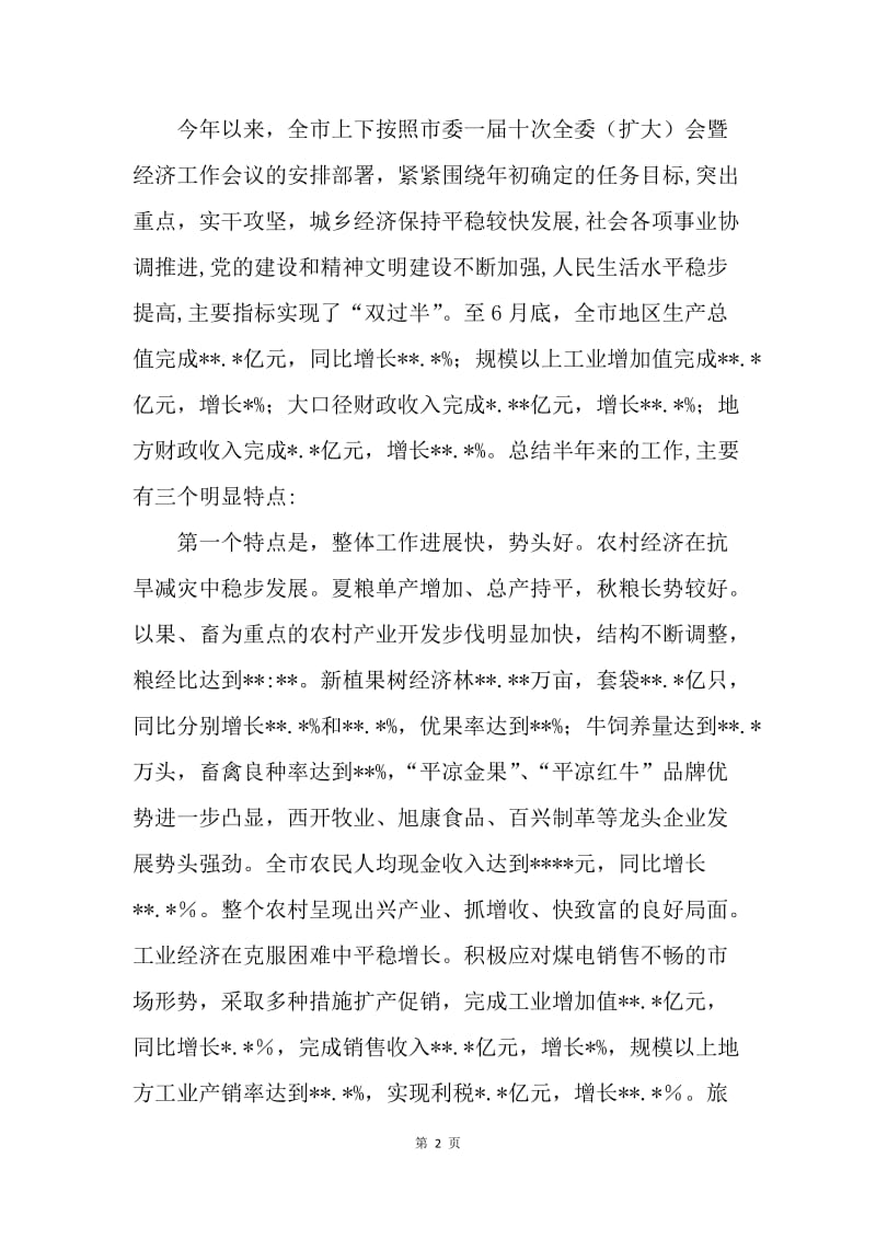 在市委工作会议上的讲话（半年）.docx_第2页