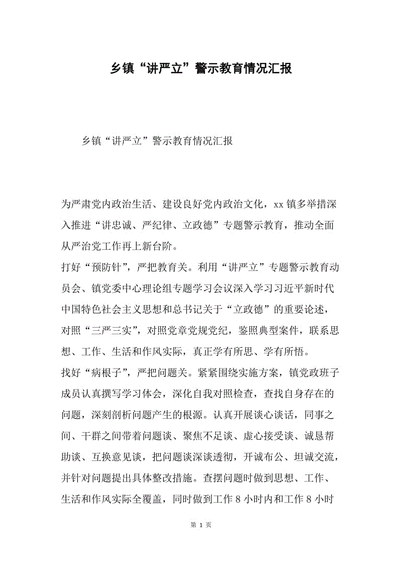 乡镇“讲严立”警示教育情况汇报.docx