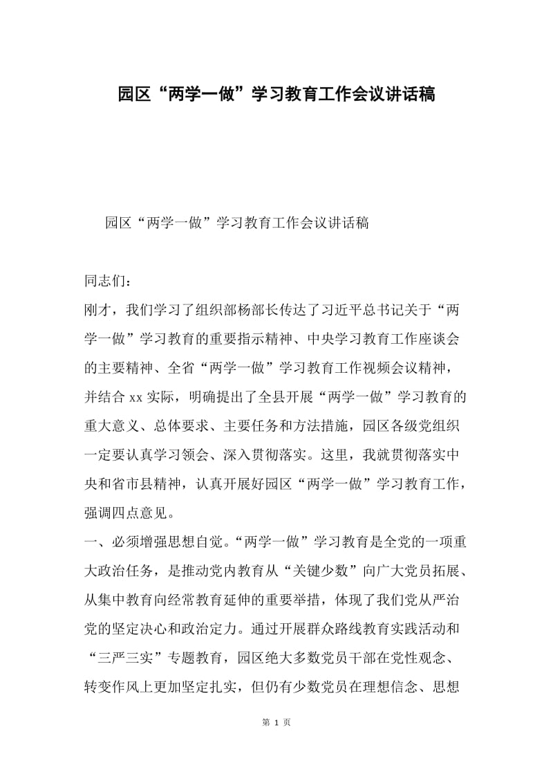 园区“两学一做”学习教育工作会议讲话稿.docx_第1页