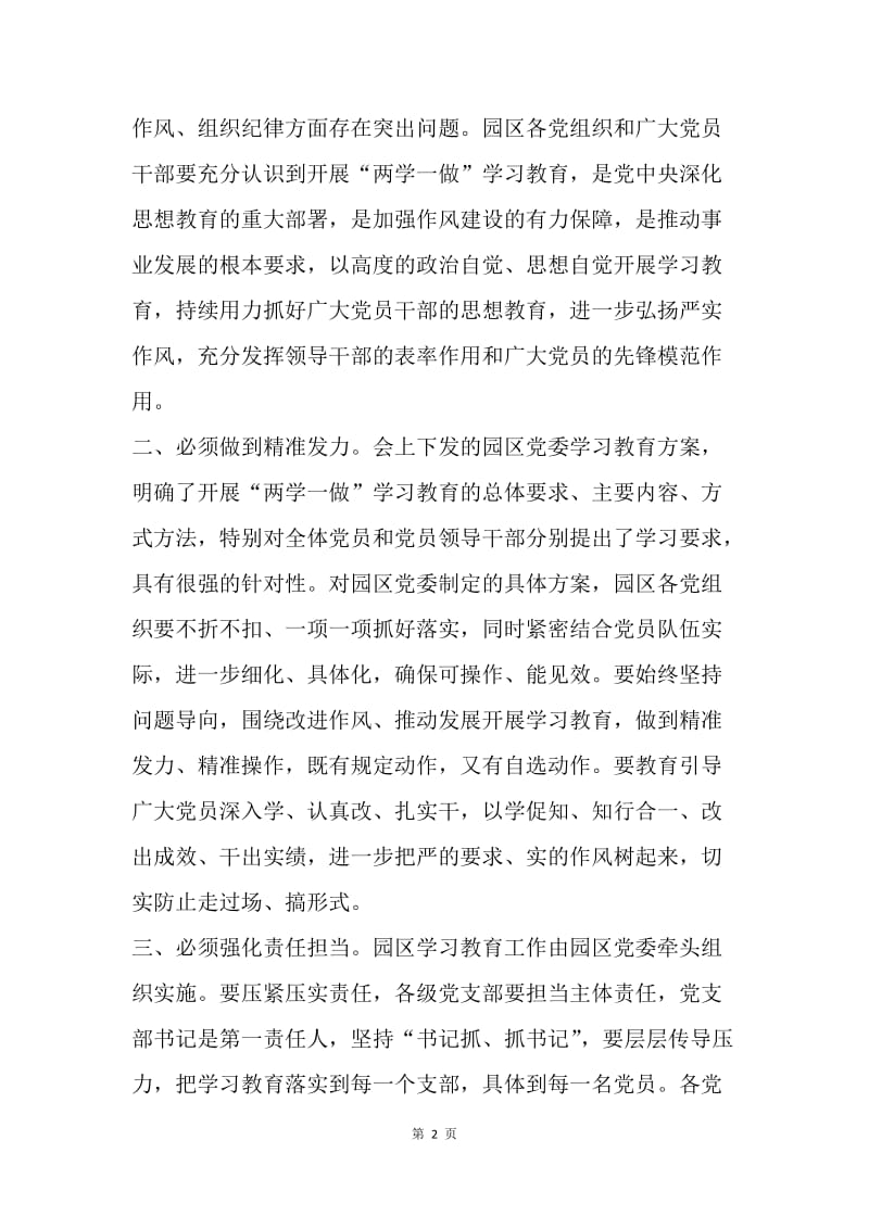 园区“两学一做”学习教育工作会议讲话稿.docx_第2页