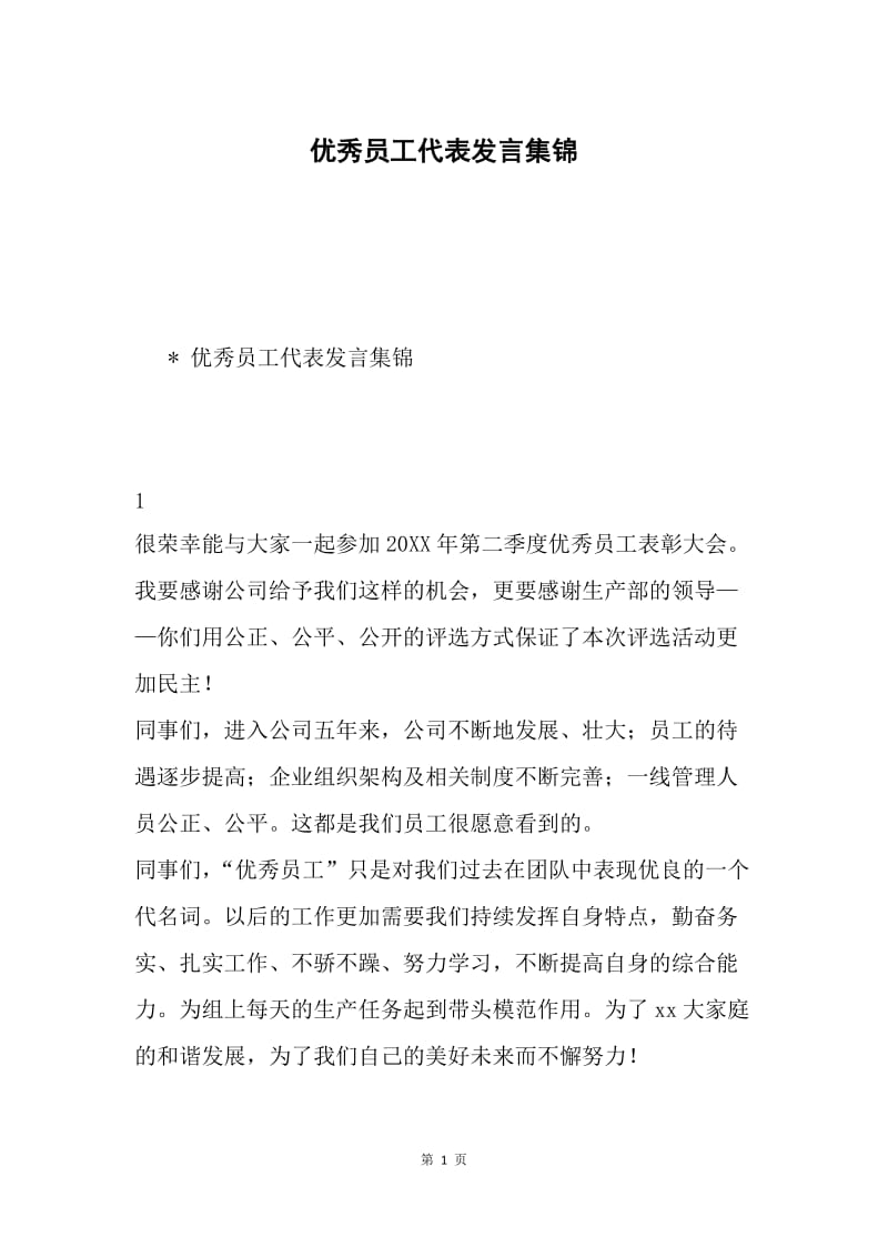 优秀员工代表发言集锦.docx_第1页