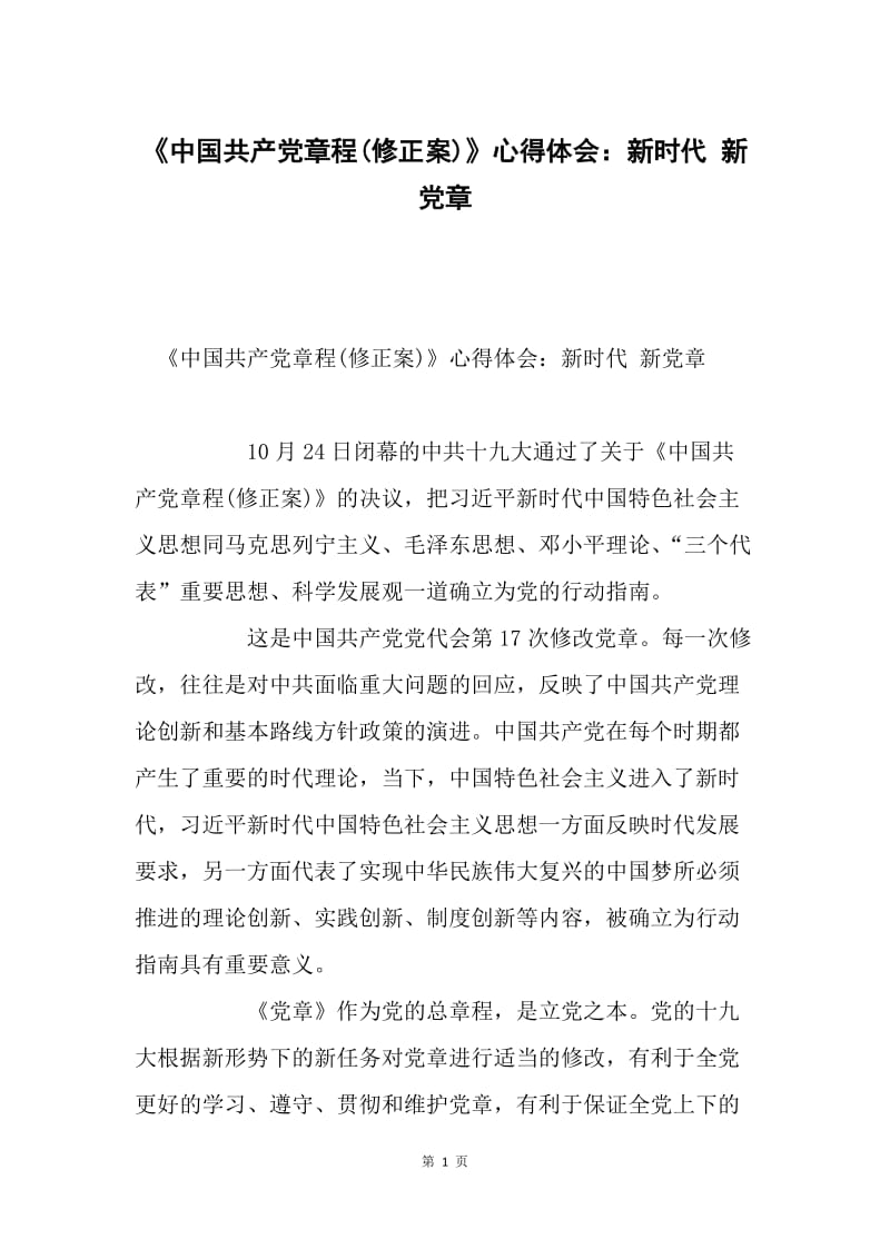 《中国共产党章程(修正案)》心得体会：新时代 新党章.docx_第1页