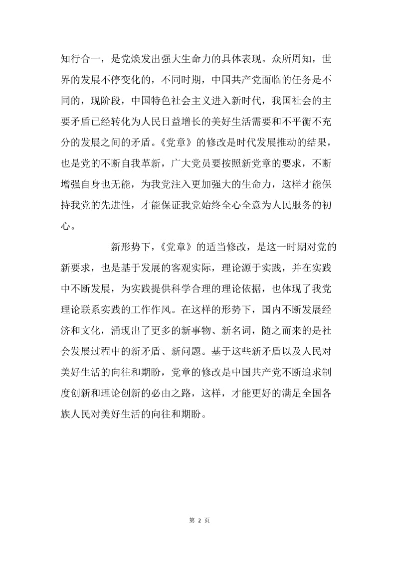 《中国共产党章程(修正案)》心得体会：新时代 新党章.docx_第2页