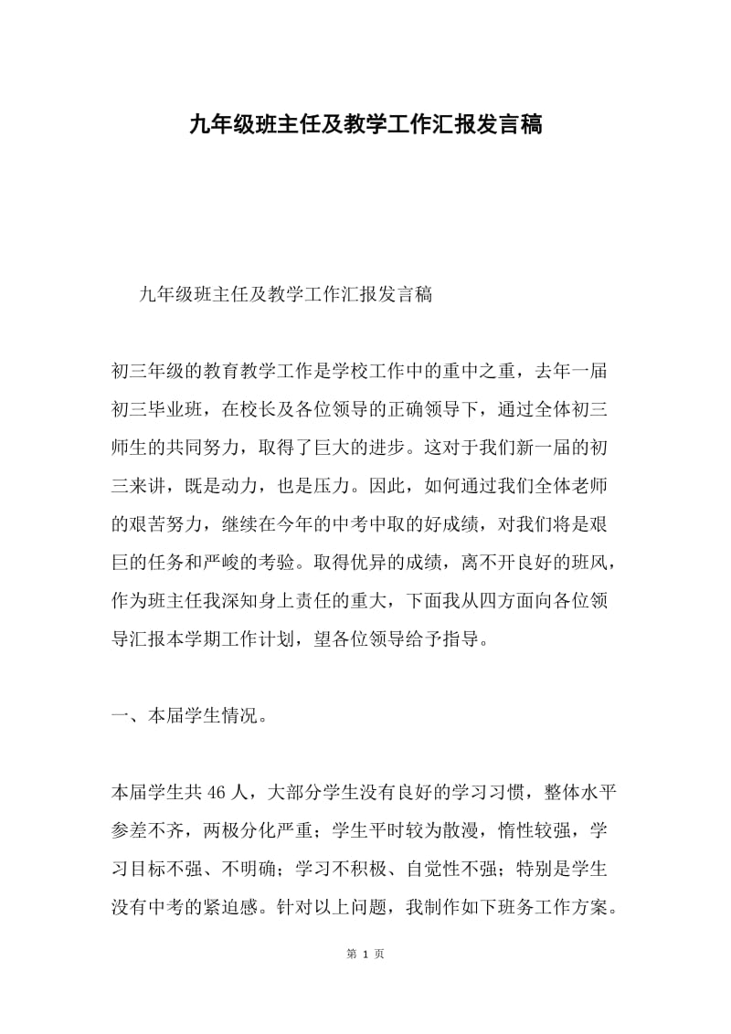 九年级班主任及教学工作汇报发言稿.docx_第1页