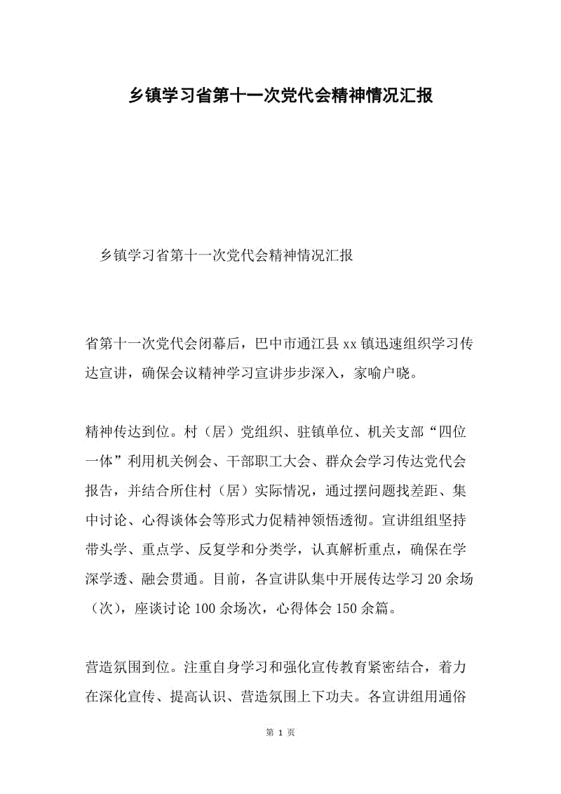 乡镇学习省第十一次党代会精神情况汇报.docx