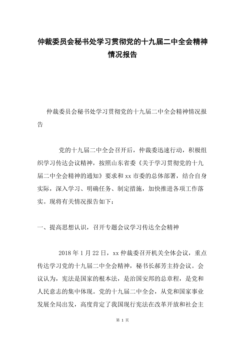 仲裁委员会秘书处学习贯彻党的十九届二中全会精神情况报告.docx_第1页