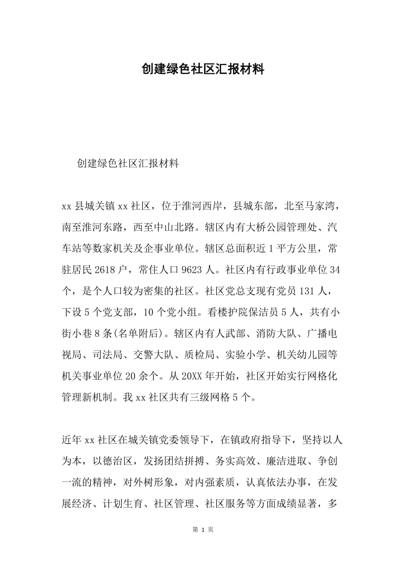 创建绿色社区汇报材料.docx_第1页