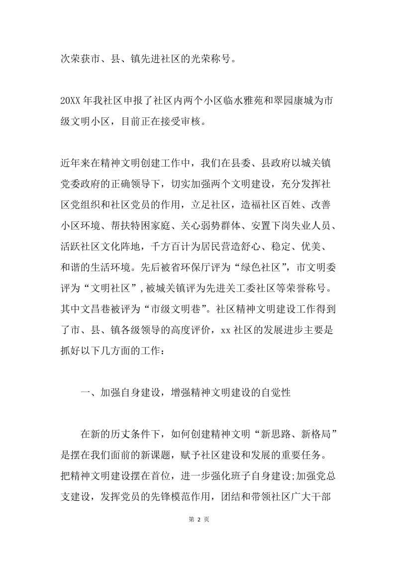 创建绿色社区汇报材料.docx_第2页