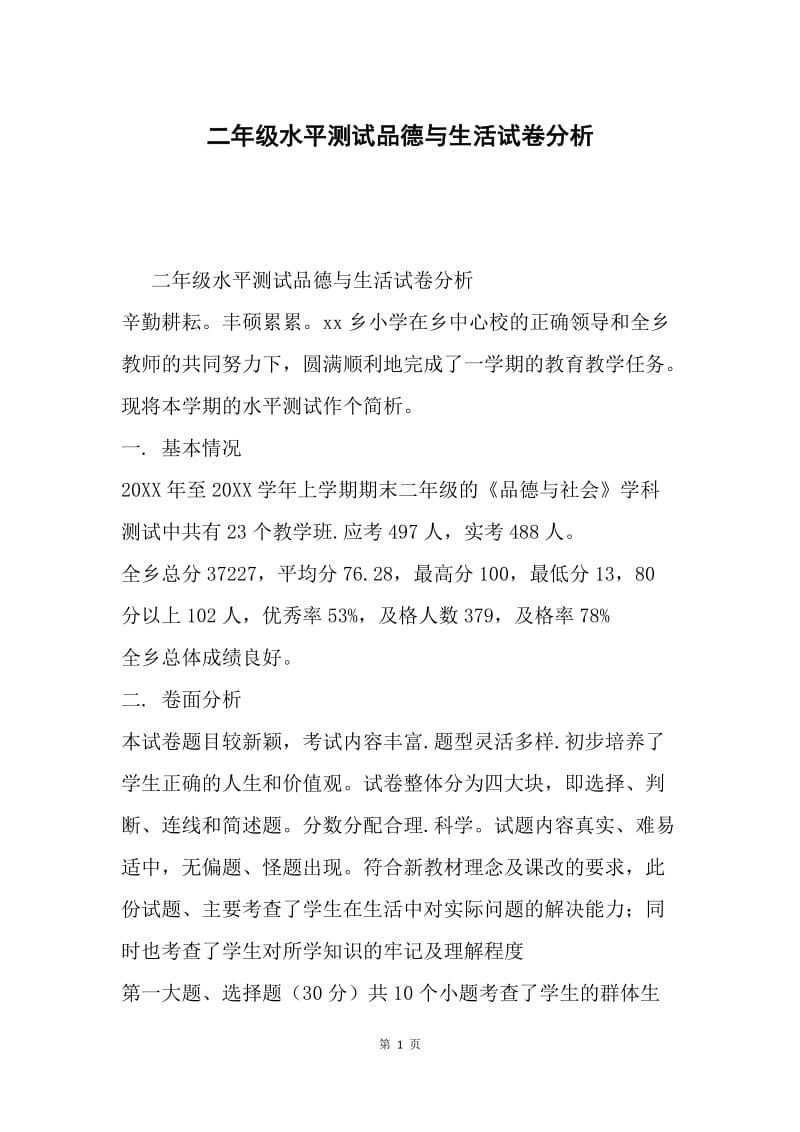 二年级水平测试品德与生活试卷分析.docx_第1页