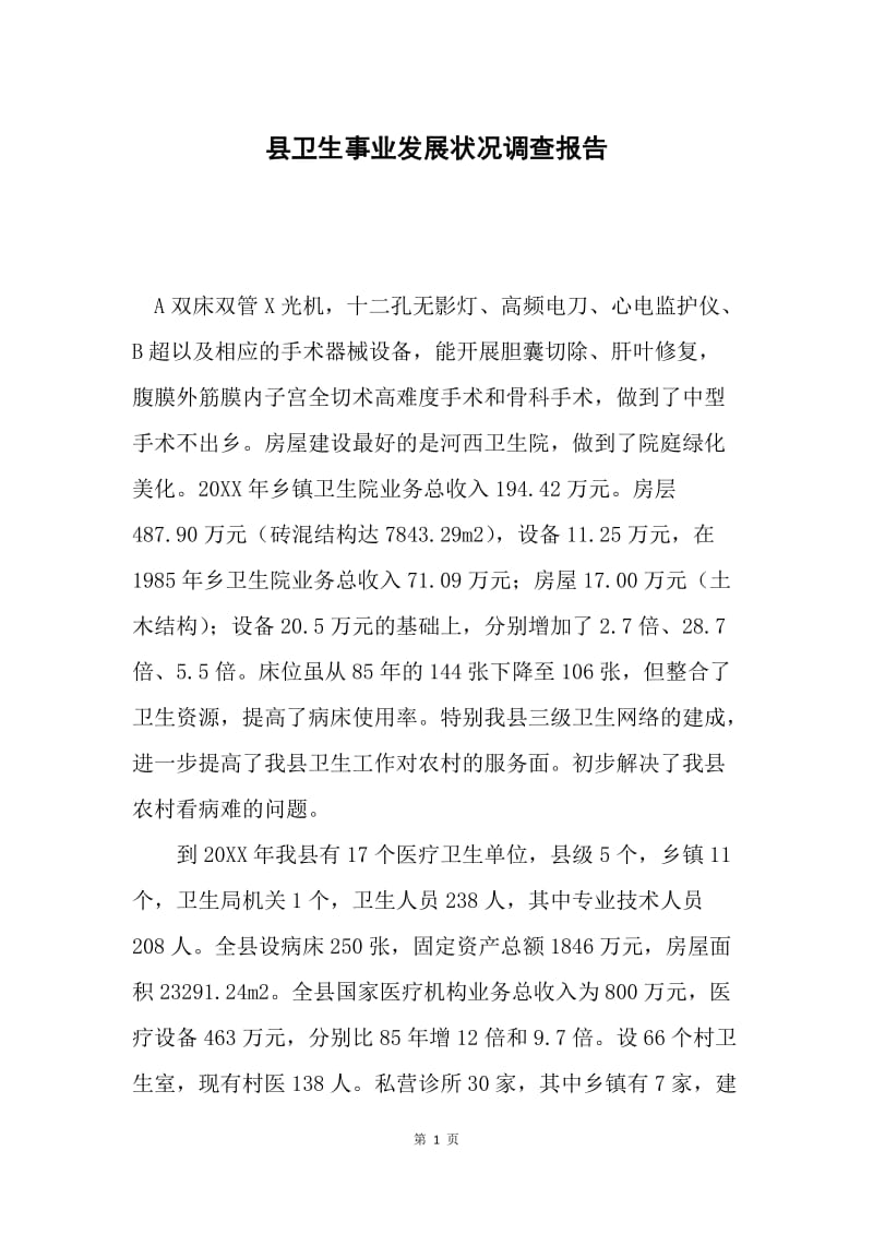 县卫生事业发展状况调查报告.docx_第1页