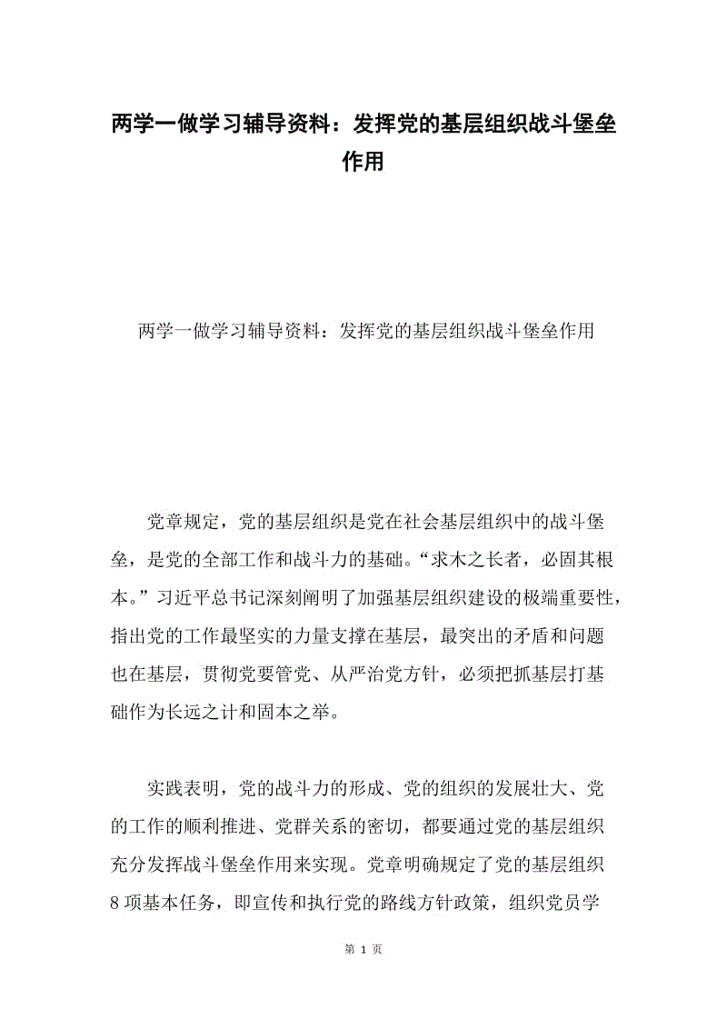 两学一做学习辅导资料：发挥党的基层组织战斗堡垒作用.docx