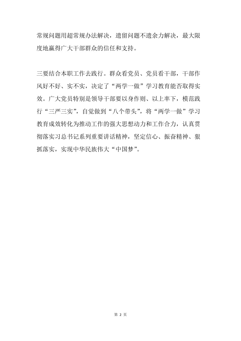 做“四讲四有”合格党员发言稿：践行“两学一做”,争做“四讲四有”党员.docx_第2页