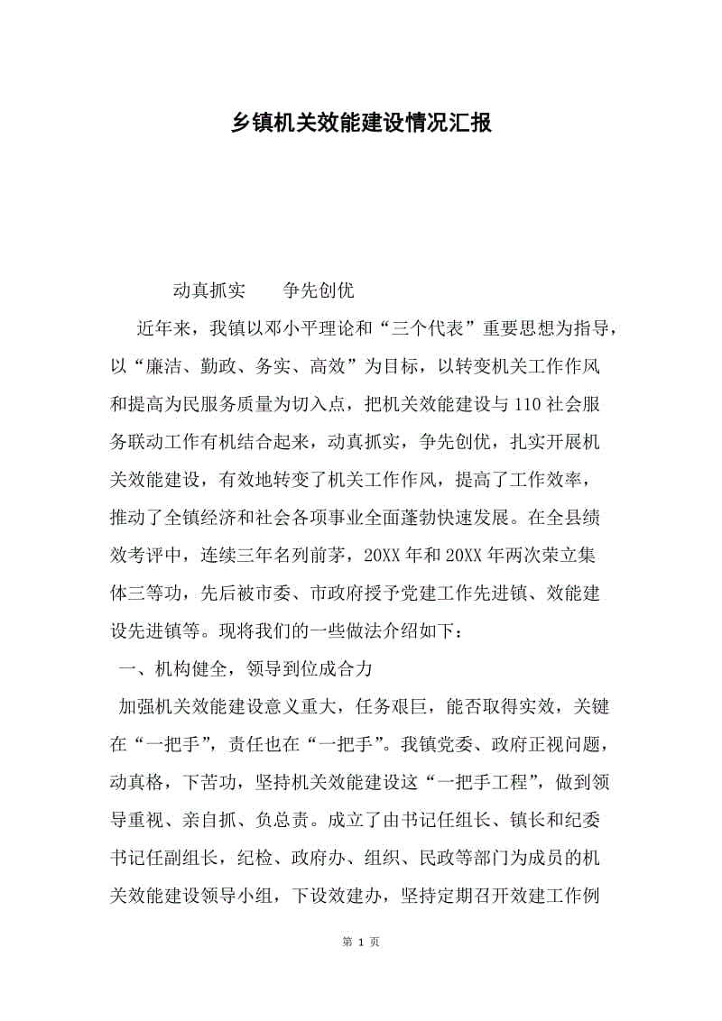 乡镇机关效能建设情况汇报.docx