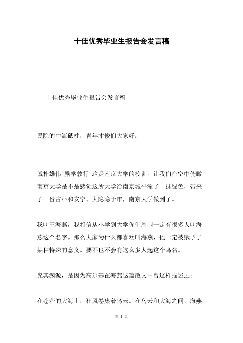 十佳优秀毕业生报告会发言稿.docx_第1页