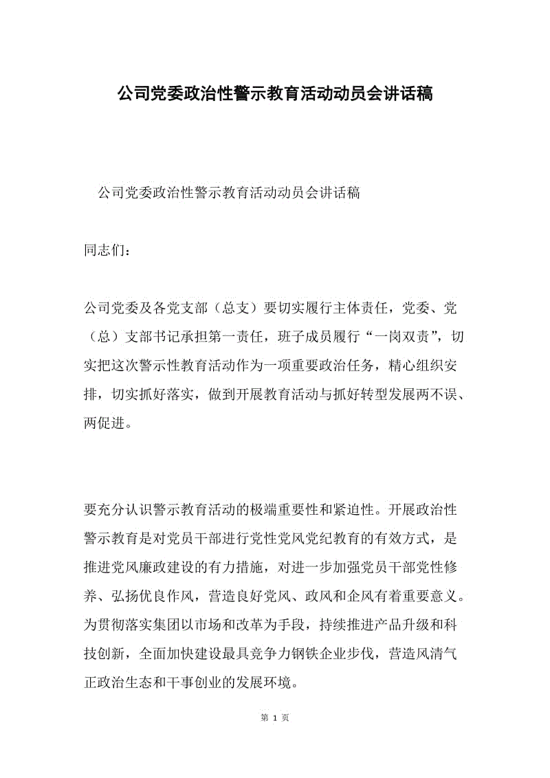 公司党委政治性警示教育活动动员会讲话稿.docx