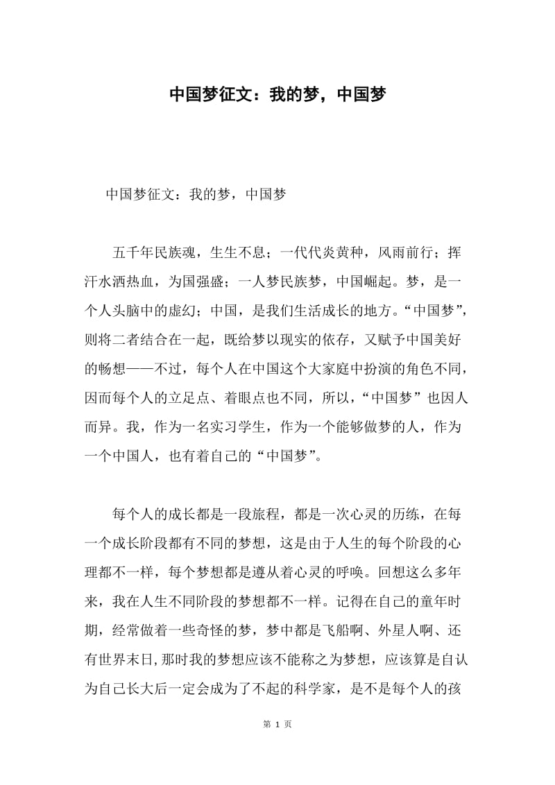 中国梦征文：我的梦，中国梦.docx_第1页