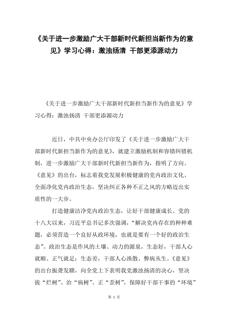 《关于进一步激励广大干部新时代新担当新作为的意见》学习心得：激浊扬清 干部更添源动力.docx_第1页