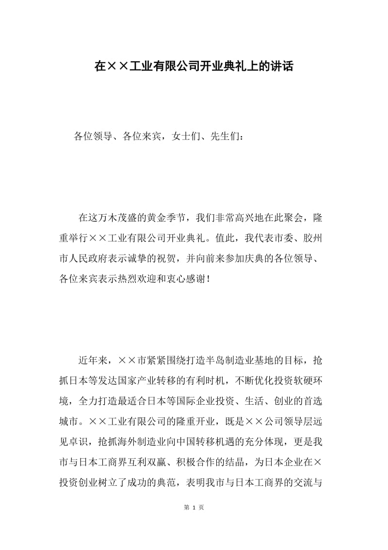 在××工业有限公司开业典礼上的讲话.docx_第1页