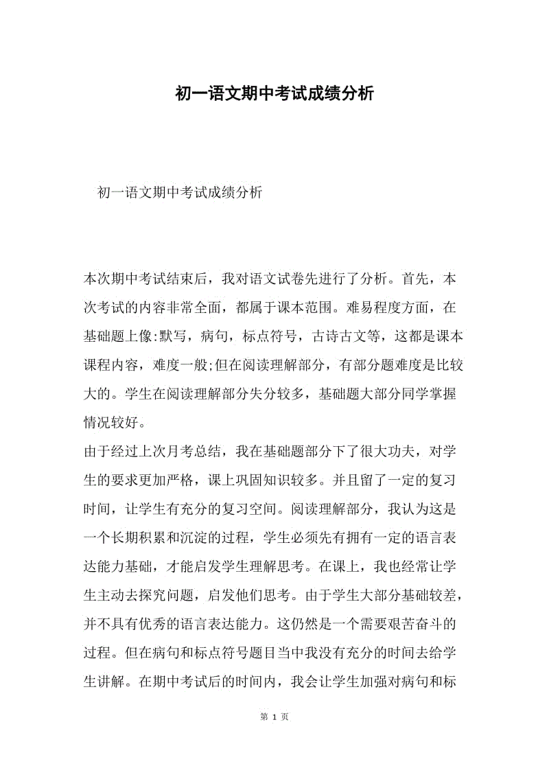 初一语文期中考试成绩分析.docx