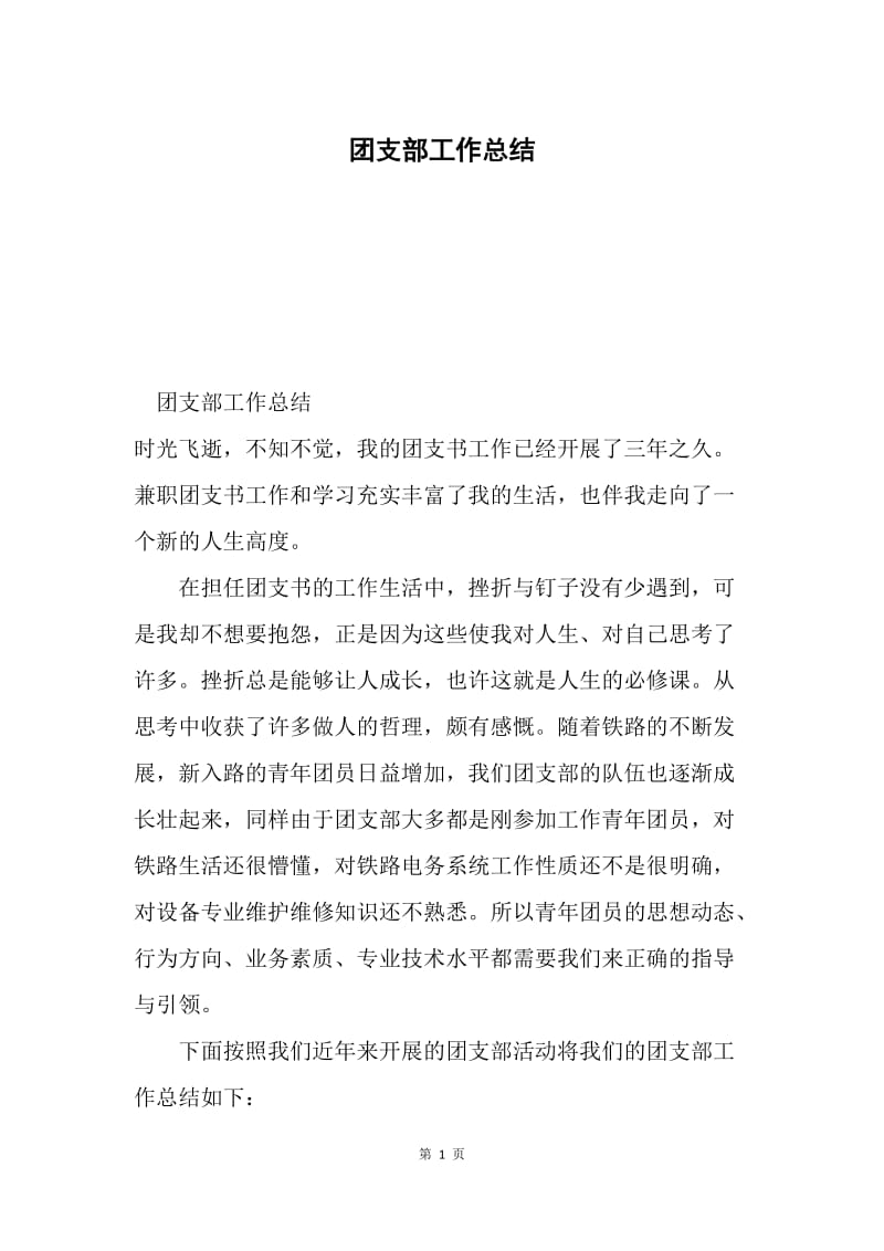 团支部工作总结.docx_第1页