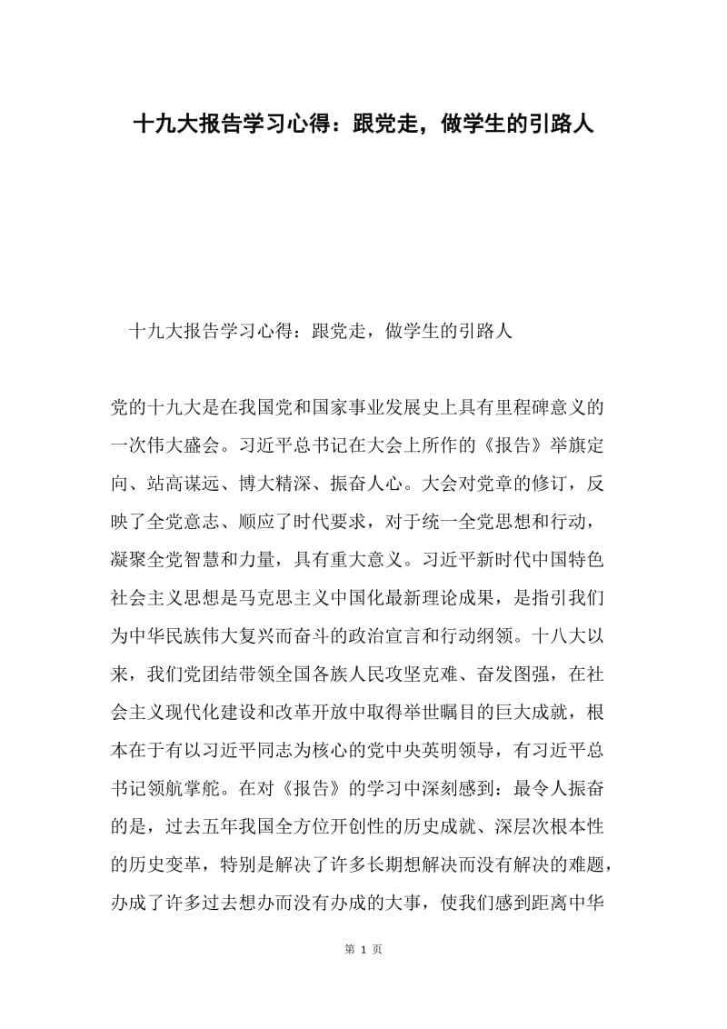 十九大报告学习心得：跟党走，做学生的引路人.docx_第1页