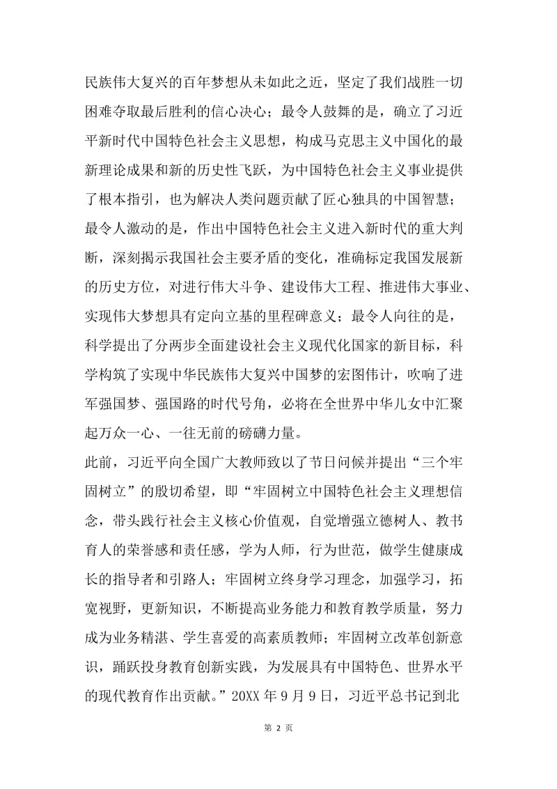 十九大报告学习心得：跟党走，做学生的引路人.docx_第2页