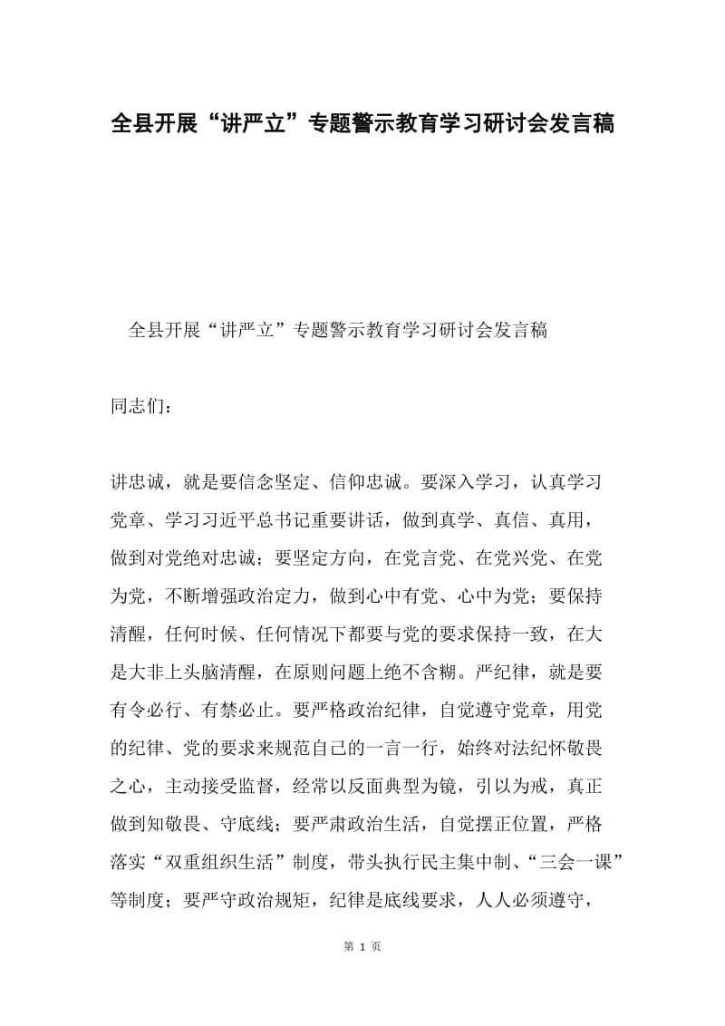 全县开展“讲严立”专题警示教育学习研讨会发言稿.docx_第1页