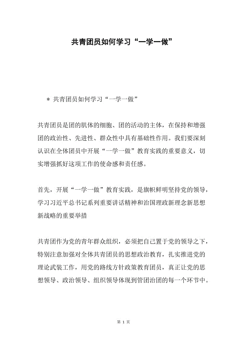 共青团员如何学习“一学一做”.docx