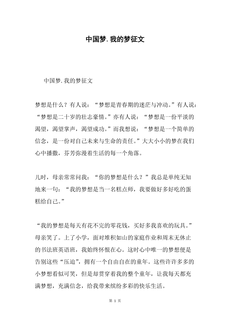 中国梦.我的梦征文.docx_第1页
