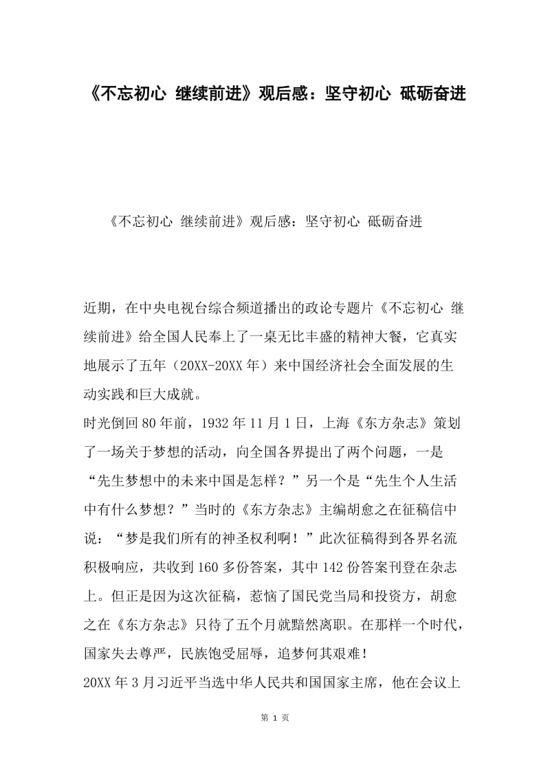 《不忘初心 继续前进》观后感：坚守初心 砥砺奋进.docx_第1页