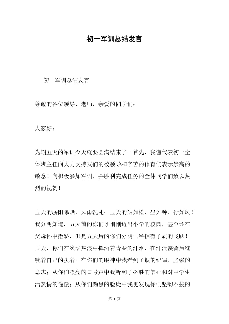 初一军训总结发言.docx_第1页