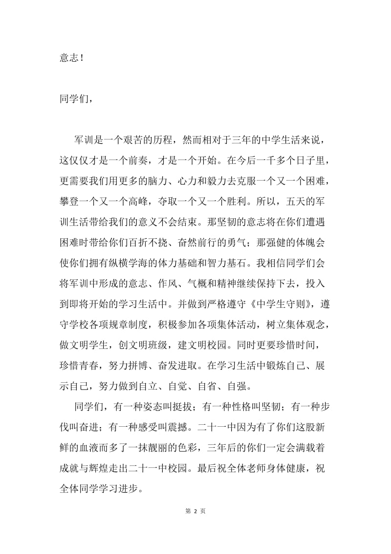 初一军训总结发言.docx_第2页