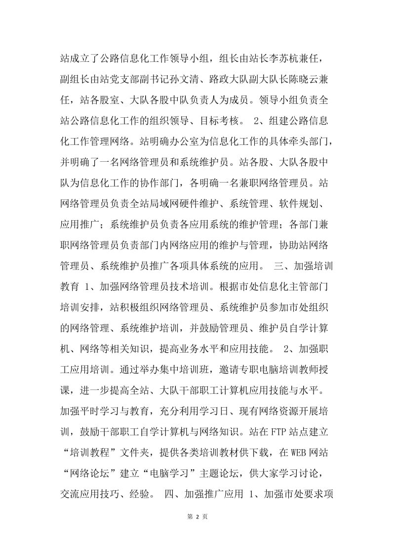 公路管理站信息化工作年度总结.docx_第2页