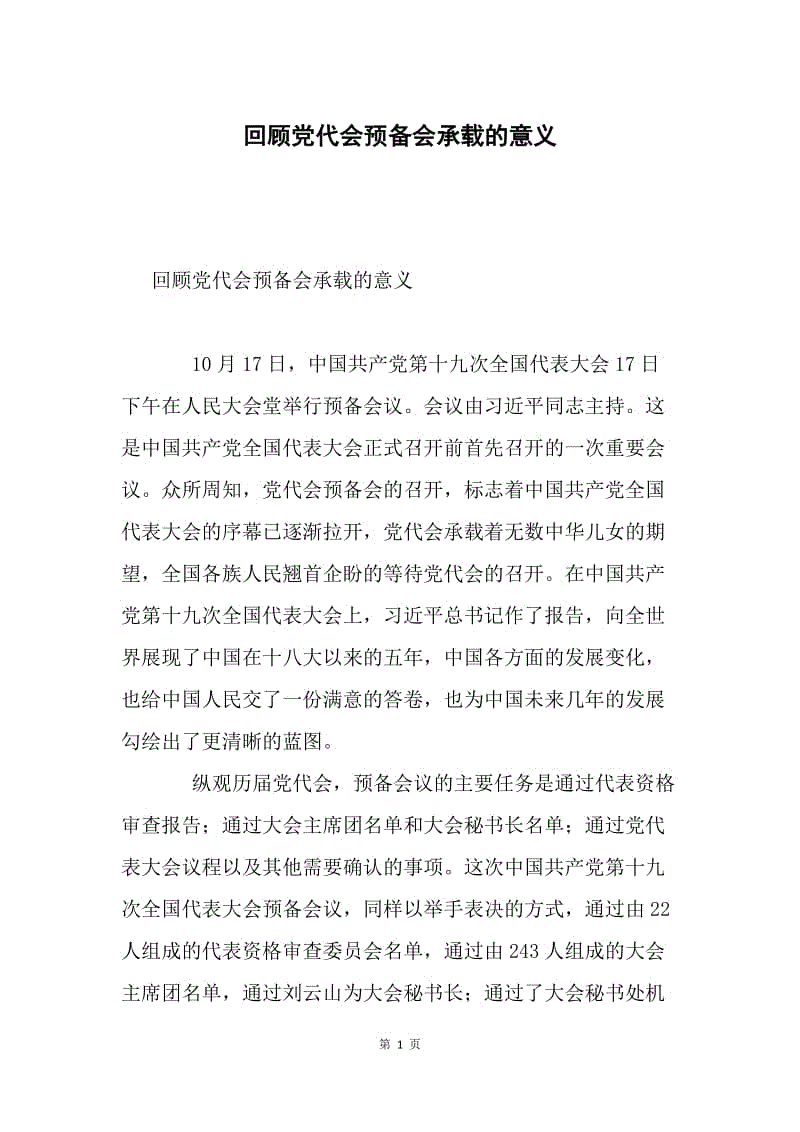 回顾党代会预备会承载的意义.docx