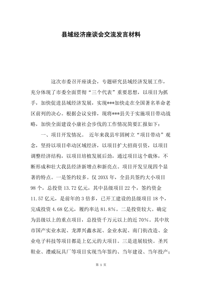 县域经济座谈会交流发言材料.docx_第1页