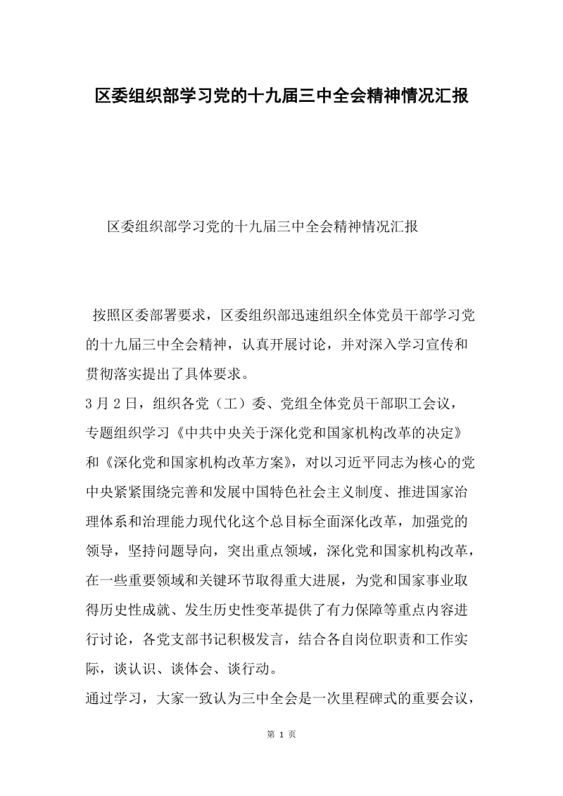 区委组织部学习党的十九届三中全会精神情况汇报.docx_第1页