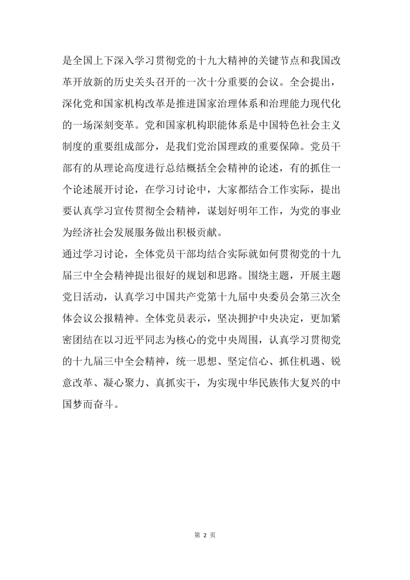 区委组织部学习党的十九届三中全会精神情况汇报.docx_第2页