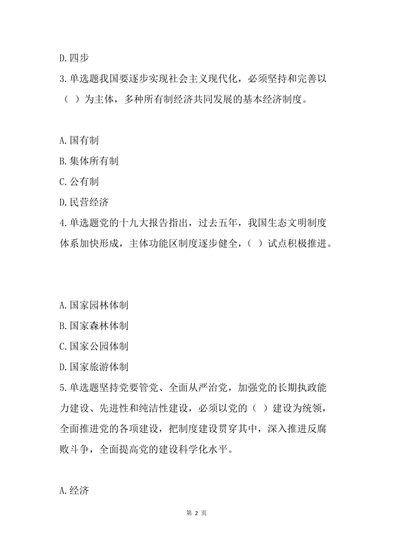 党的十九大精神学习竞赛试题（模拟题20题）.docx_第2页